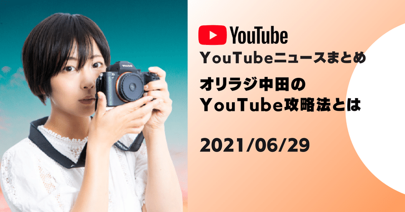 【YouTubeニュースまとめ】オリラジ中田のYouTube攻略法とは 2021/06/29