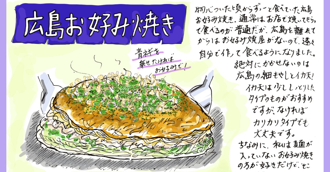 広島お好み焼き Misa Okubo イラストレシピ Note