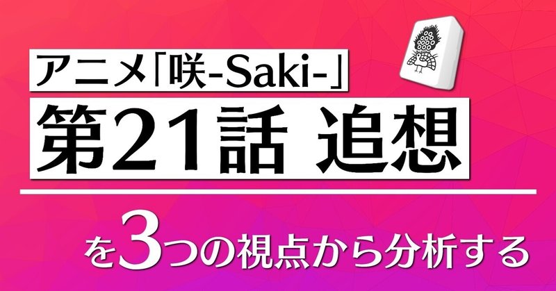 アニメ「咲-Saki-」第21話を3つの視点から分析する👀