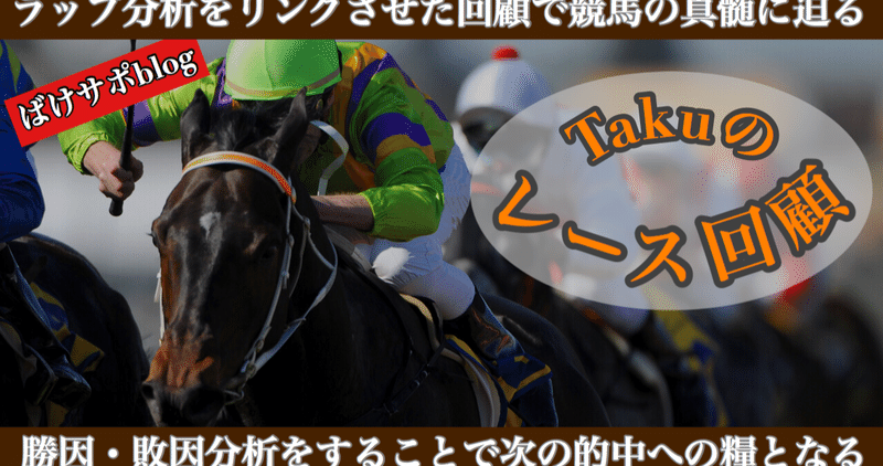 宝塚記念【G1】回顧｜ばけサポ競馬note｜note