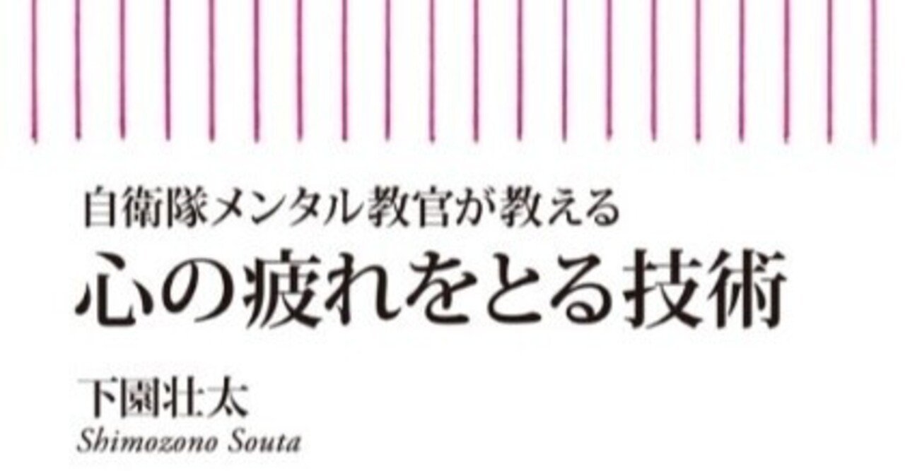 自衛隊メンタル教官が教える 心の疲れをとる技術 著 下園壮太 新澤健一郎 Note