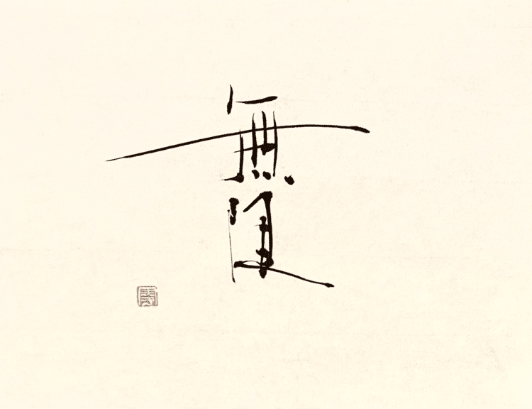一日一書　無限　限り無きものに惹かれる。終わりも含めて循環するスケールでとらえてみる。#maedakamari #calligraphy #前田鎌利 #書 #無限 