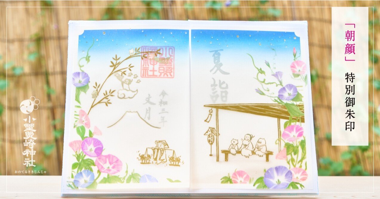 朝顔 特別御朱印のお知らせ 小野照崎神社 Note