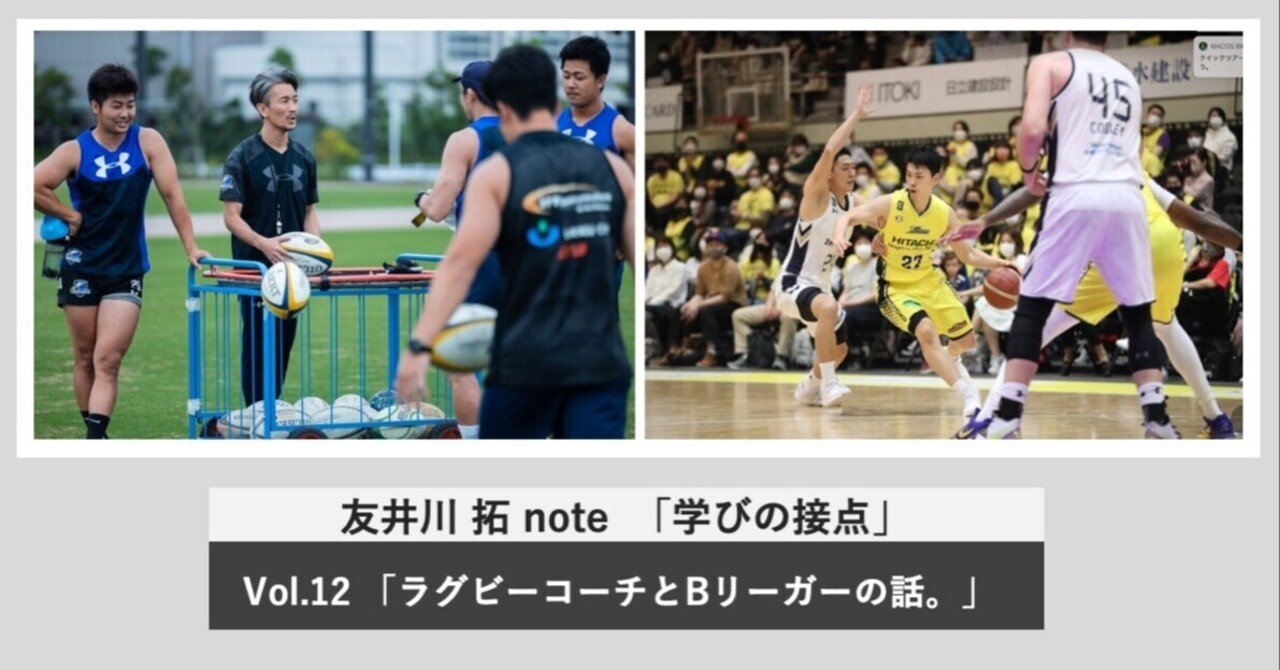 友井川拓note 学びの接点 Vol 12 ラグビーコーチとbリーガーの話 Shiningarcs Official Note Note