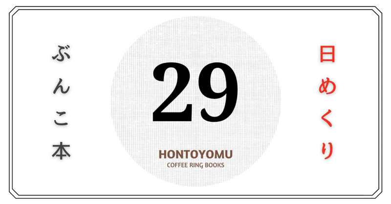 人間の大地 日めくり文庫本 6月 ほんとよむ Note 人間の大地 日めくり文庫本 6月 ほんとよむ Note