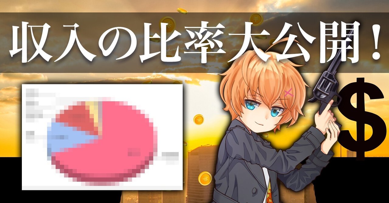 VTuberはスパチャで稼ぐ?収入の比率大公開!|渋谷ハル|note