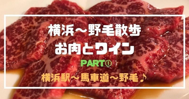 横浜駅西口「味珍」から「焼肉・大滝」そして野毛「太源」