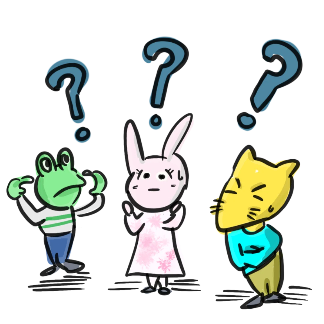 みんなの疑問