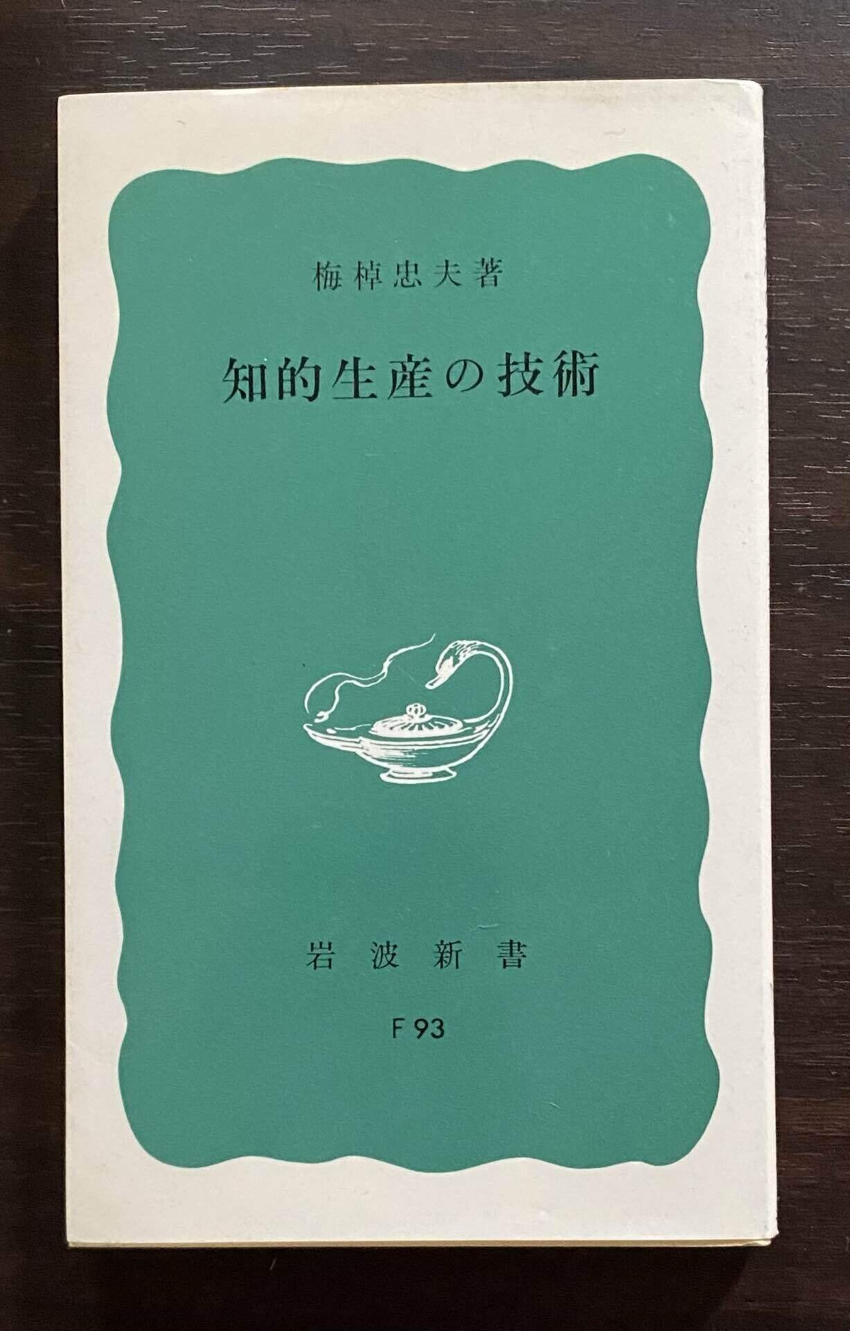 KJ法　川喜田二郎著、初版本 Amazon.co.jp: 発想法 改版 - 創造性開発のために (中公新書 136