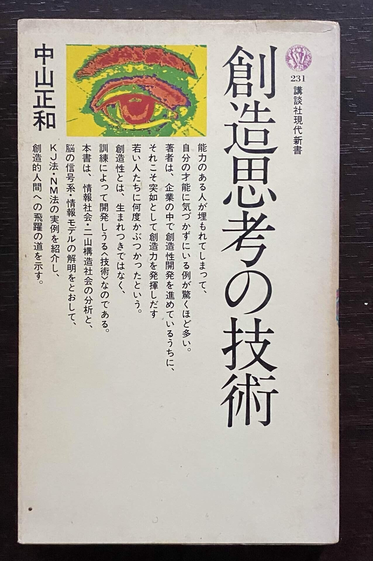 KJ法(川喜田二郎)とNM法(中山正和)の本16冊｜山本式カード