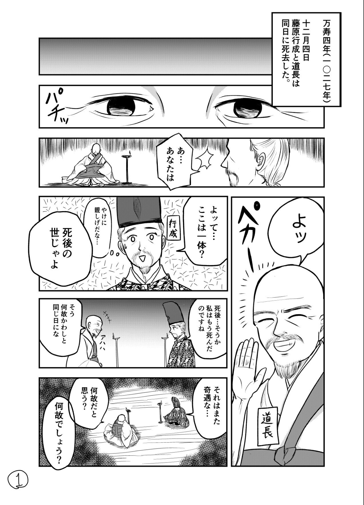 事実は小説よりも奇なり 同日に死んだ藤原道長と藤原行成 マンガ なるみ Note