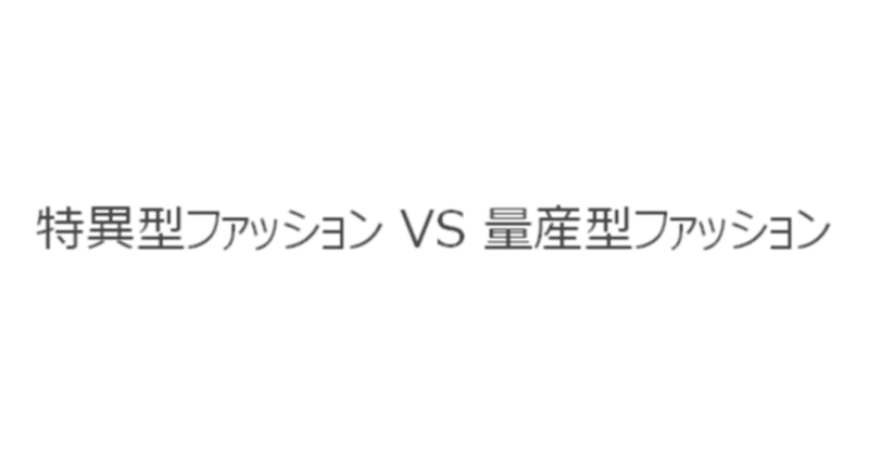 【週刊恋愛サロン第177号3/3】特異型ファッション VS 量産型ファッション