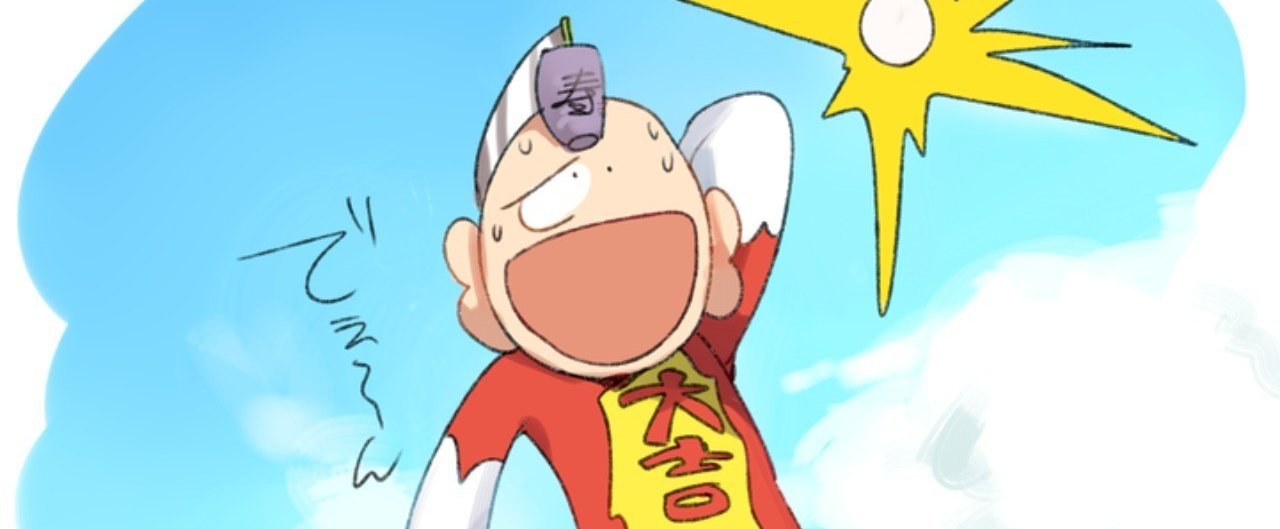 君は神話こと「とっても!ラッキーマン」を見たか?