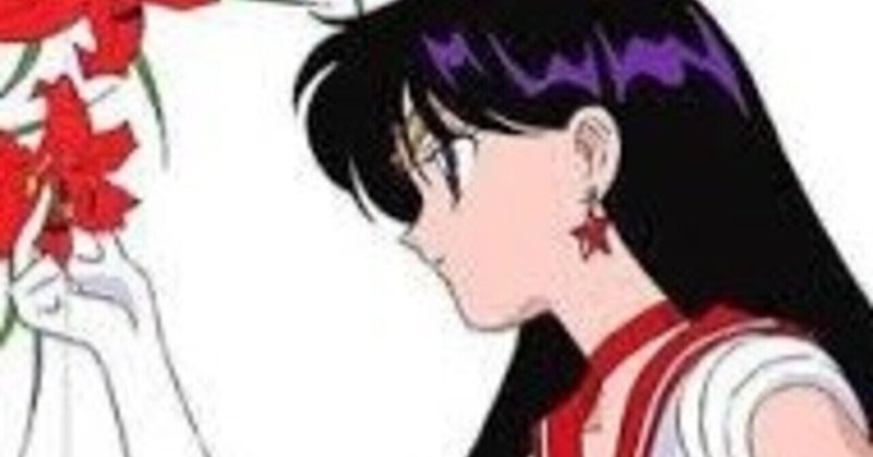 美少女戦士セーラームーン の新着タグ記事一覧 Note つくる つながる とどける 美少女戦士セーラームーン の新着タグ記事一覧 Note つくる つながる とどける
