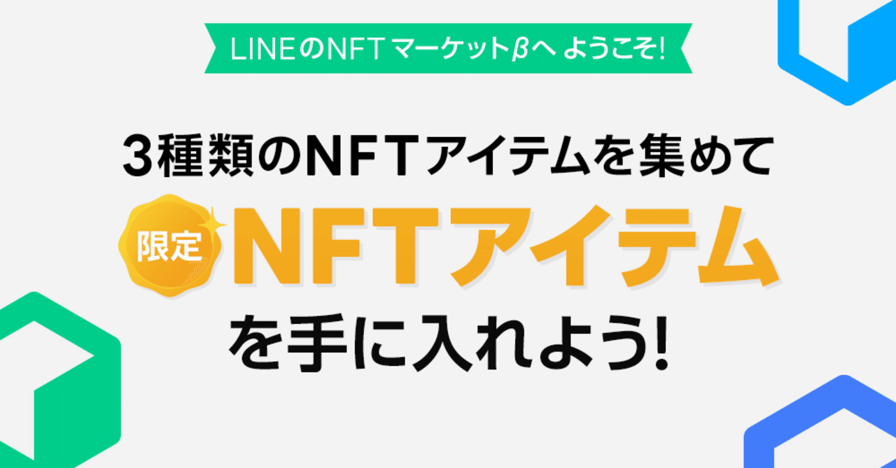 Nftマーケットbオープン記念キャンペーン Line Blockchain 公式 Note