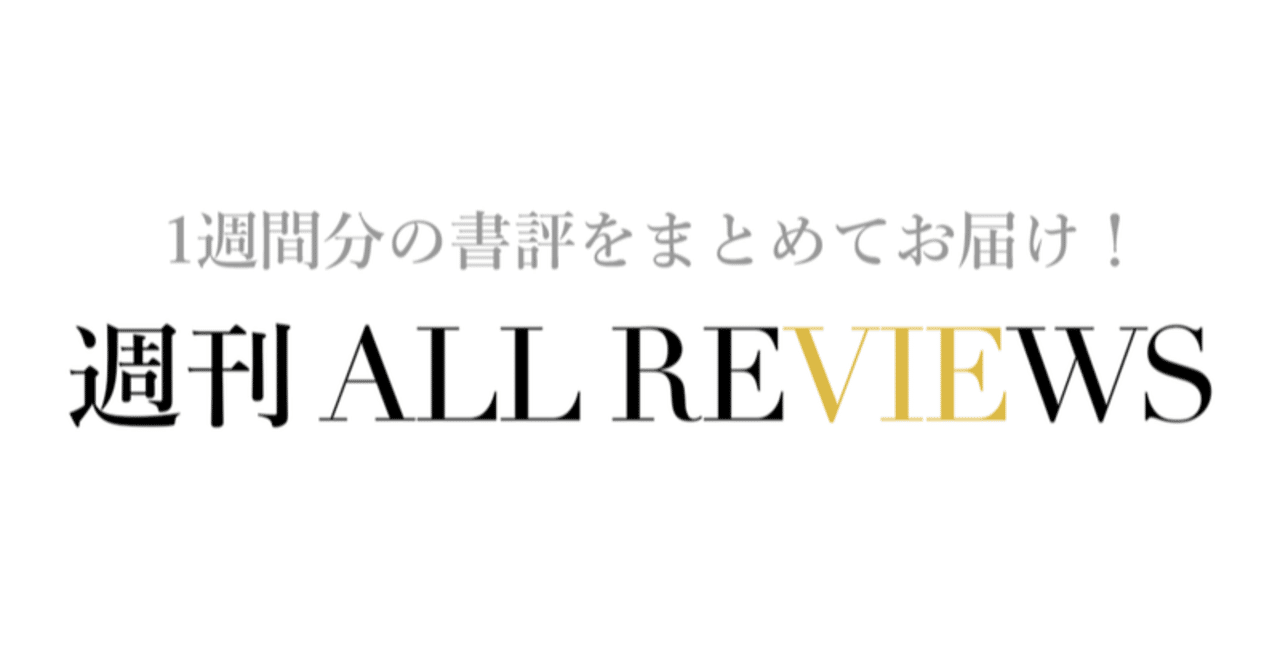 週刊all Reviews 巻頭言総集編 12 21 06 All Reviews 友の会 公式 Note