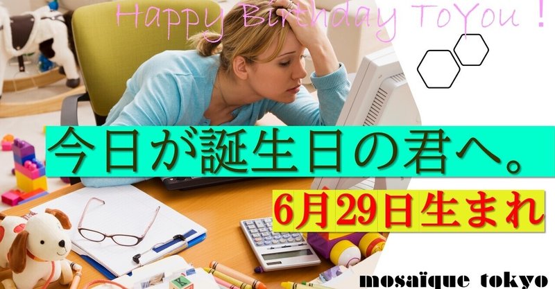 6月29日生まれ の新着タグ記事一覧 Note つくる つながる とどける