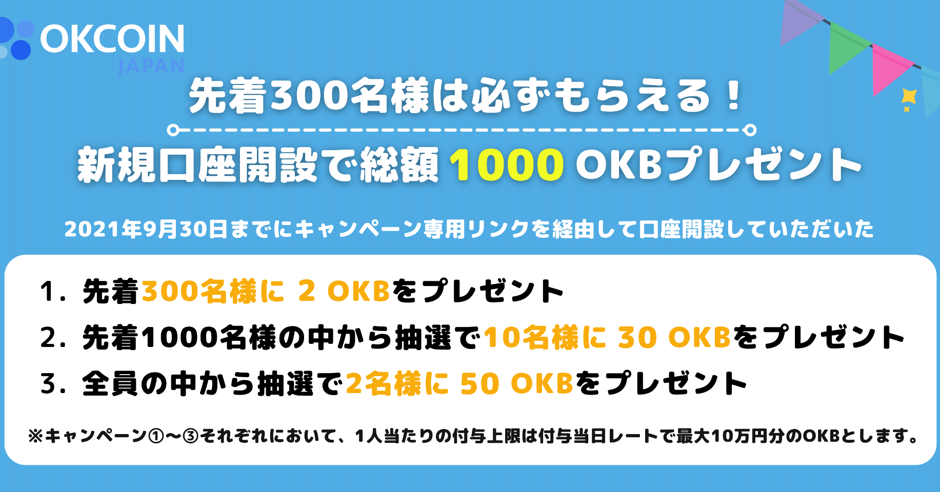 国内初!OKB取扱い開始 先着300名様は必ずもらえる!新規口座開設で