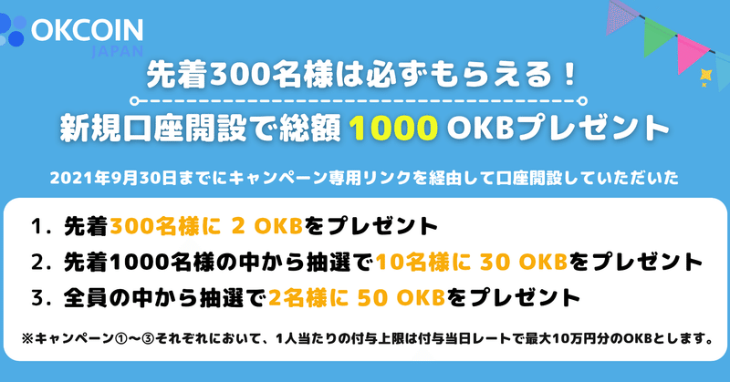 国内初！OKB取扱い開始　先着300名様は必ずもらえる！新規口座開設で総額1000 OKBプレゼントキャンペーン