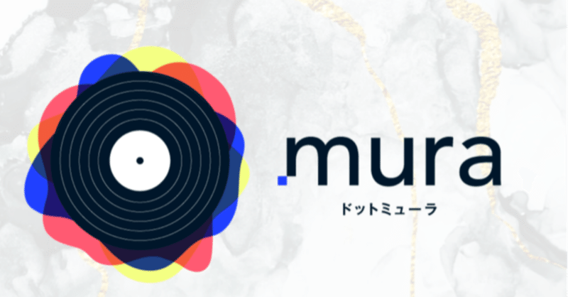 NFT活用でサブスク時代の音楽生態系を補完するコミュニティ形成〜.muraの目指すもの