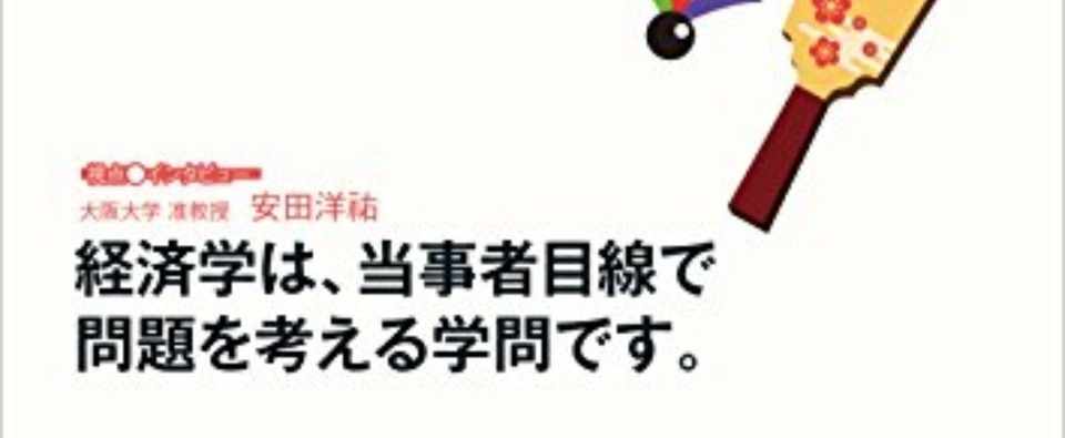 経済学ってどんな学問 安田 洋祐 Note