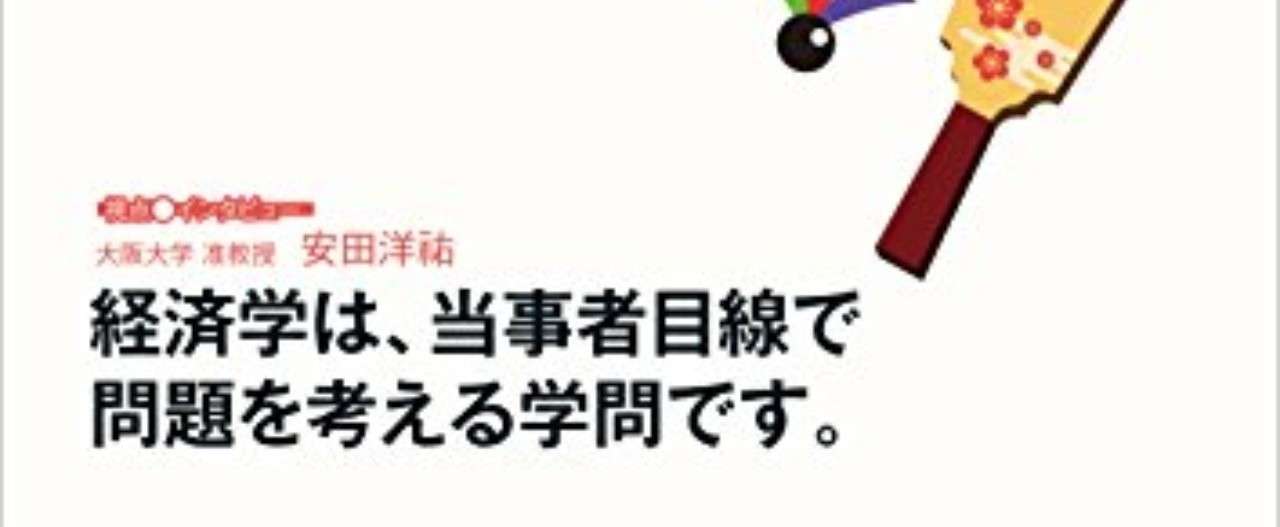 経済学ってどんな学問 安田 洋祐 Note