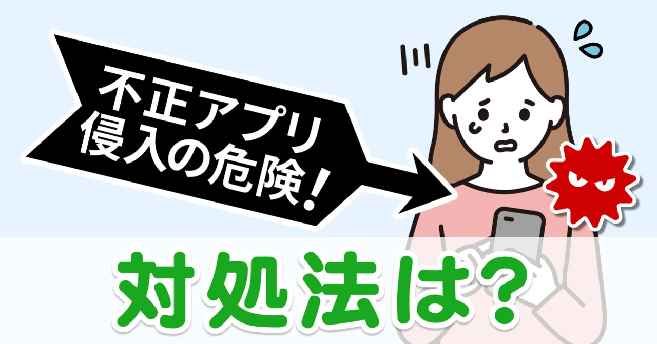 不審なSMSのURLアクセスは危険！不正アプリ侵入や詐欺に悪用される
