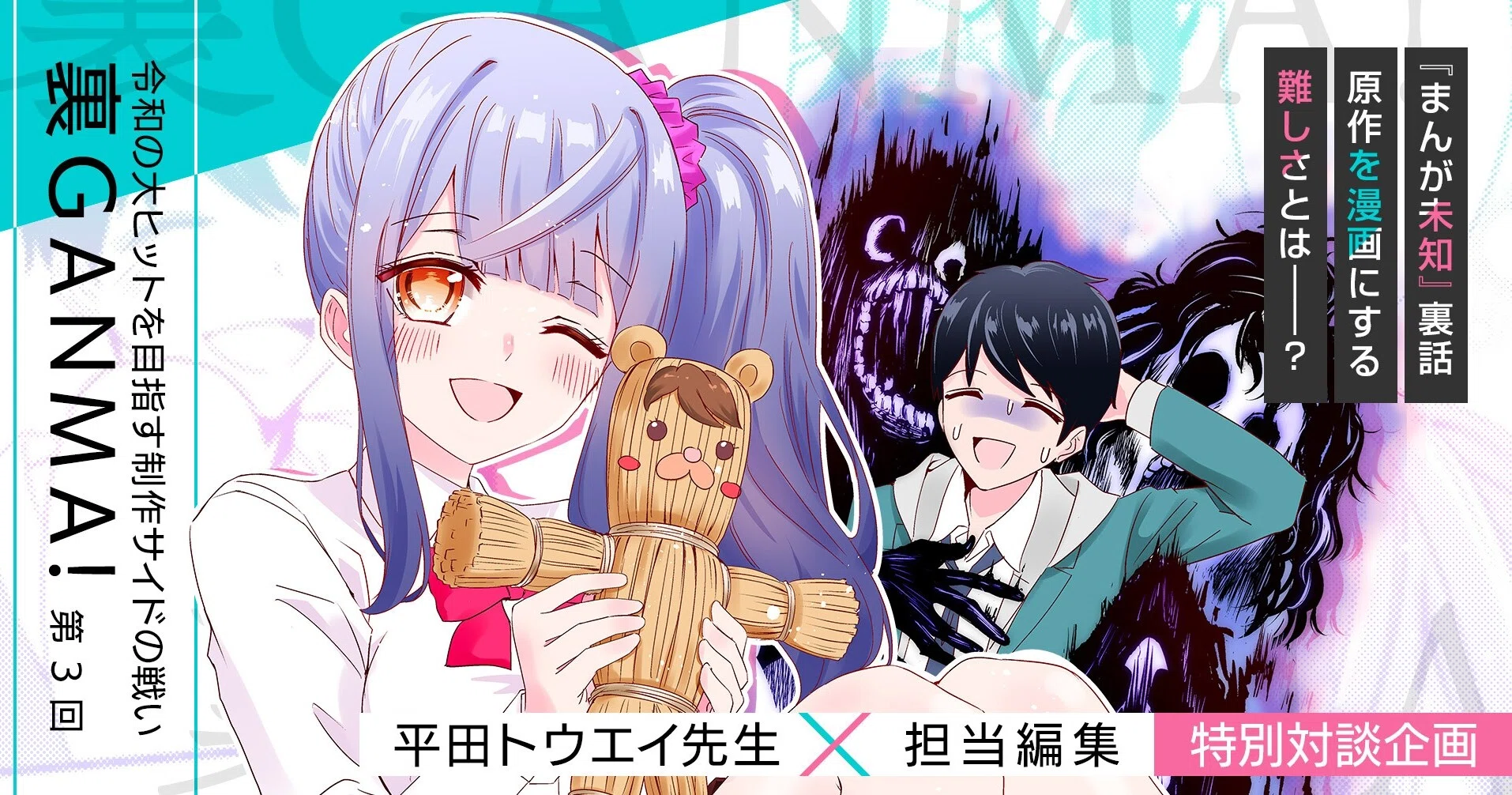 裏ganma あの まんが未知 の裏話を聞いた 平田トウエイ先生 担当編集特別対談企画 Ganma