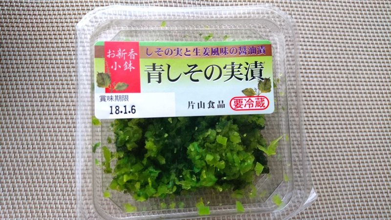 本当におすすめできる ごはんのおとも 爽やかな辛味があとをひく 青しその実漬 Ayatakubo Note