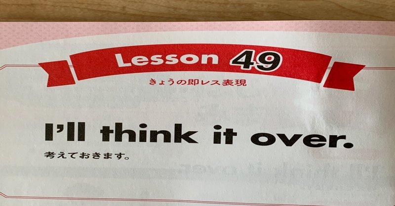 NHKテレビ「もっと伝わる！即レス英会話」学習記録 Lesson49「考えておきます」って英語で言えるかな？