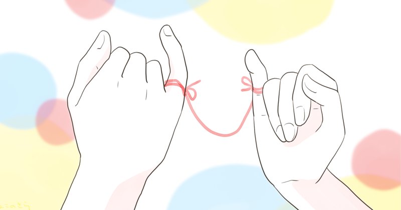 運命の赤い糸ゲーム の新着タグ記事一覧 Note つくる つながる とどける