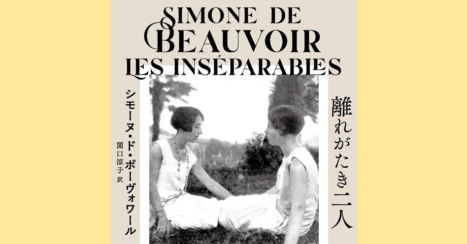 ボーヴォワールの未発表シスターフッド小説 半世紀以上の時を経て刊行 離れがたき二人 関口涼子訳 Hayakawa Books Magazines B