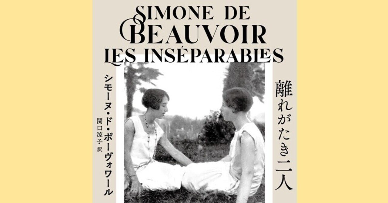 ボーヴォワールの未発表シスターフッド小説 半世紀以上の時を経て刊行 離れがたき二人 関口涼子訳 Hayakawa Books Magazines B ボーヴォワールの未発表シスターフッド小説 半世紀以上の時を経て刊行 離れがたき二人 関口涼子訳 Hayakawa Books Magazines B