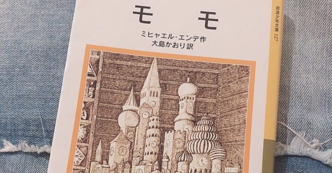 どうしてこれまでモモに出会えなかったんだろう 小野村優 小野村さんの書き物 Note