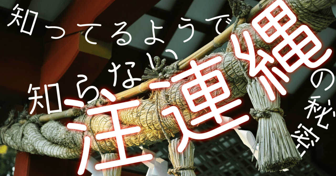 注連縄は何を〆ているのか 知ってるようで知らないしめ縄の秘密 Wakamiya Yuma Note