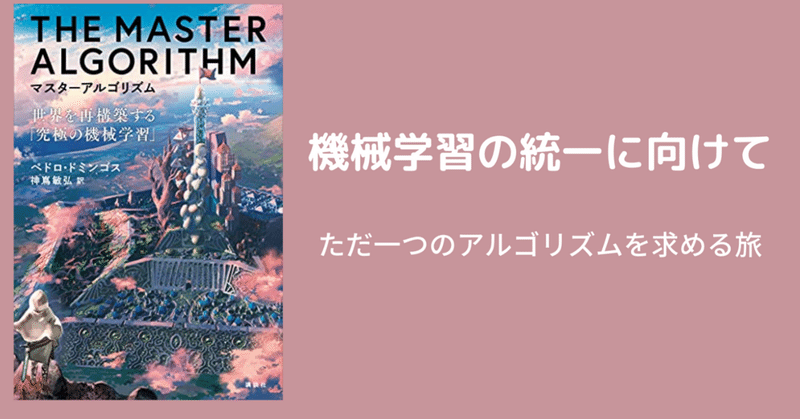 機械学習を統一するアルゴリズムとは