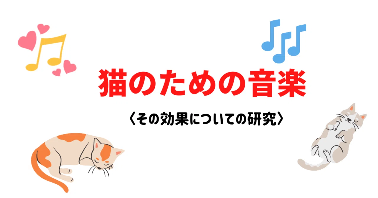 猫と音楽 その効果とは げーしー Note