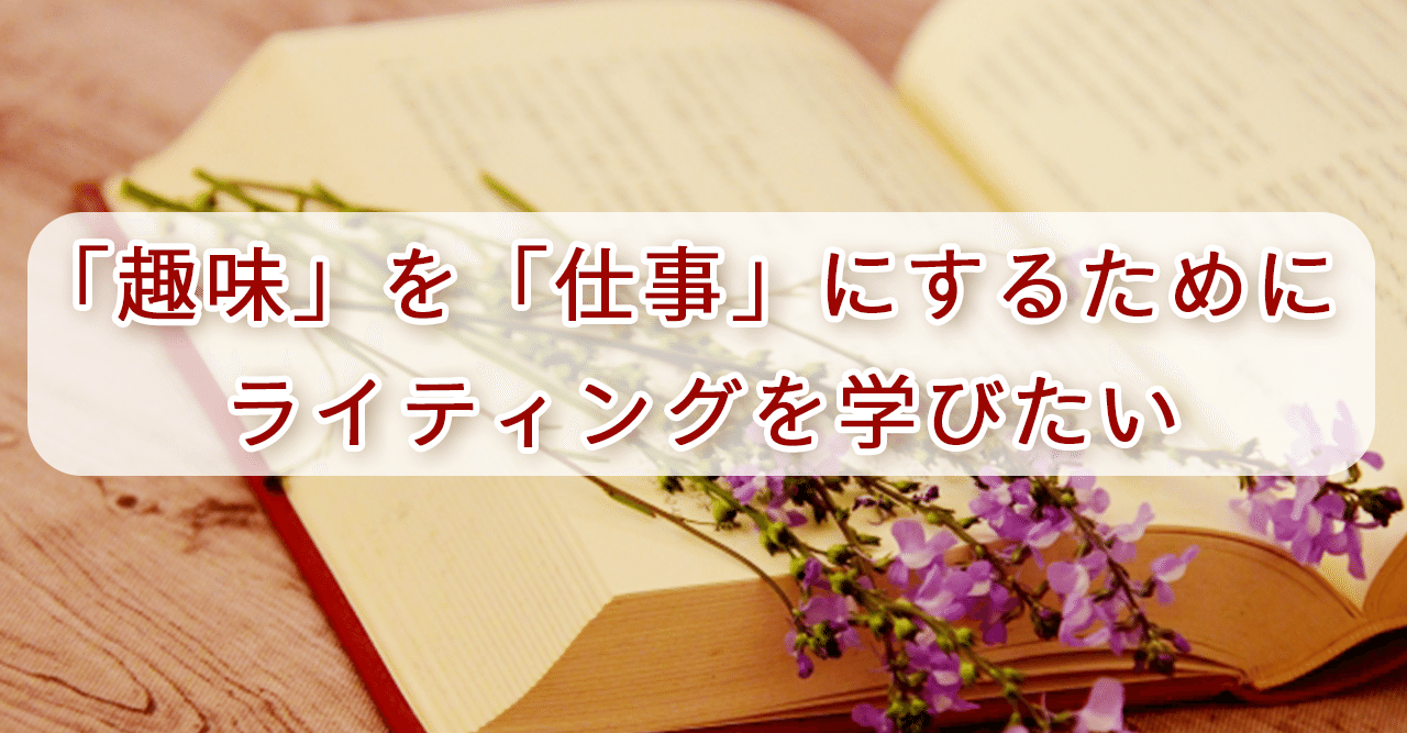 趣味 を 仕事 にするために ライティングを学びたい 鳳 琴里 Note