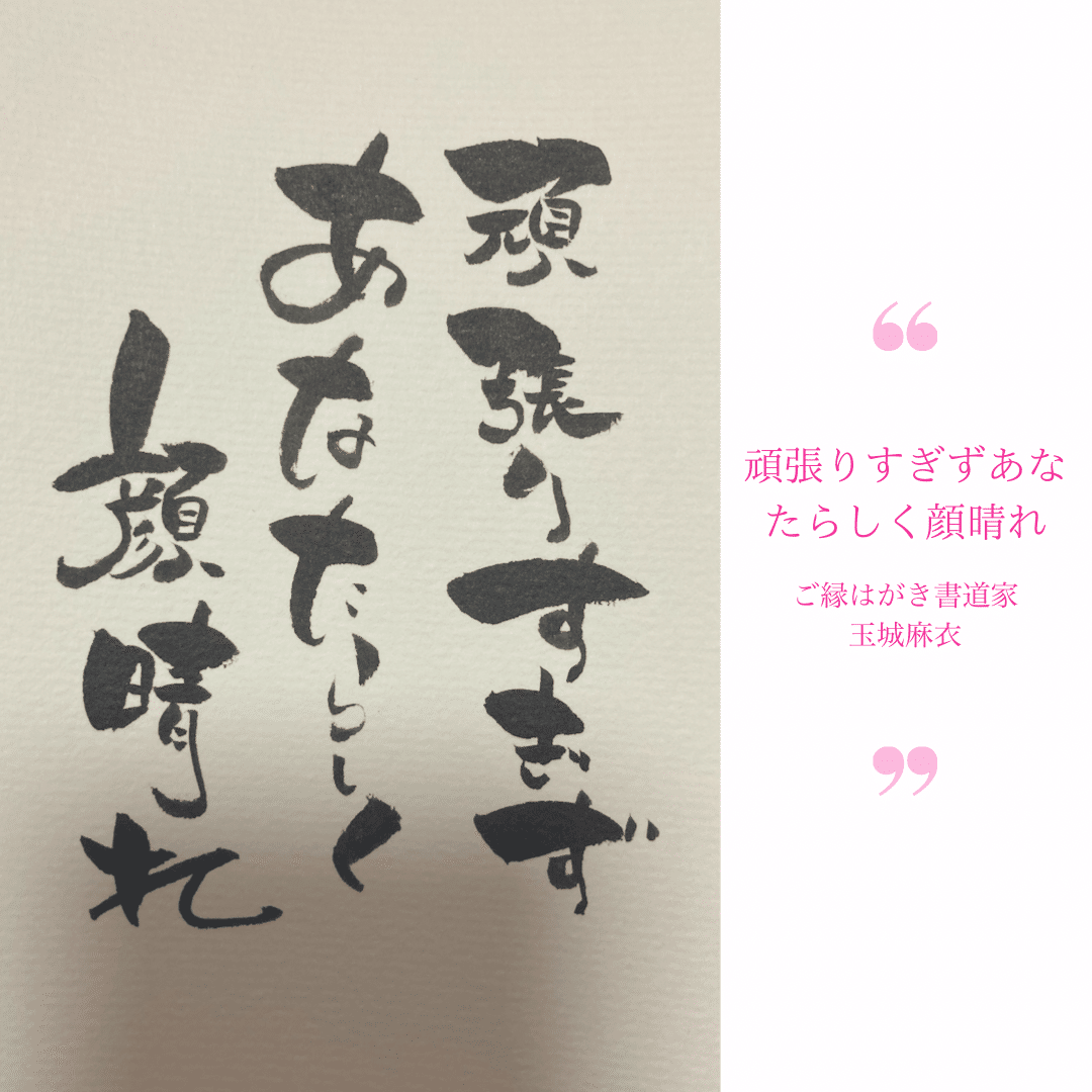 ご縁はがき書道 頑張りすぎず 顔晴れ 玉城麻衣 ご縁はがき講師 Note