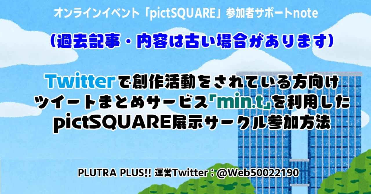 Twitterで創作活動をされている方向け】ツイートまとめサービス「min.t 