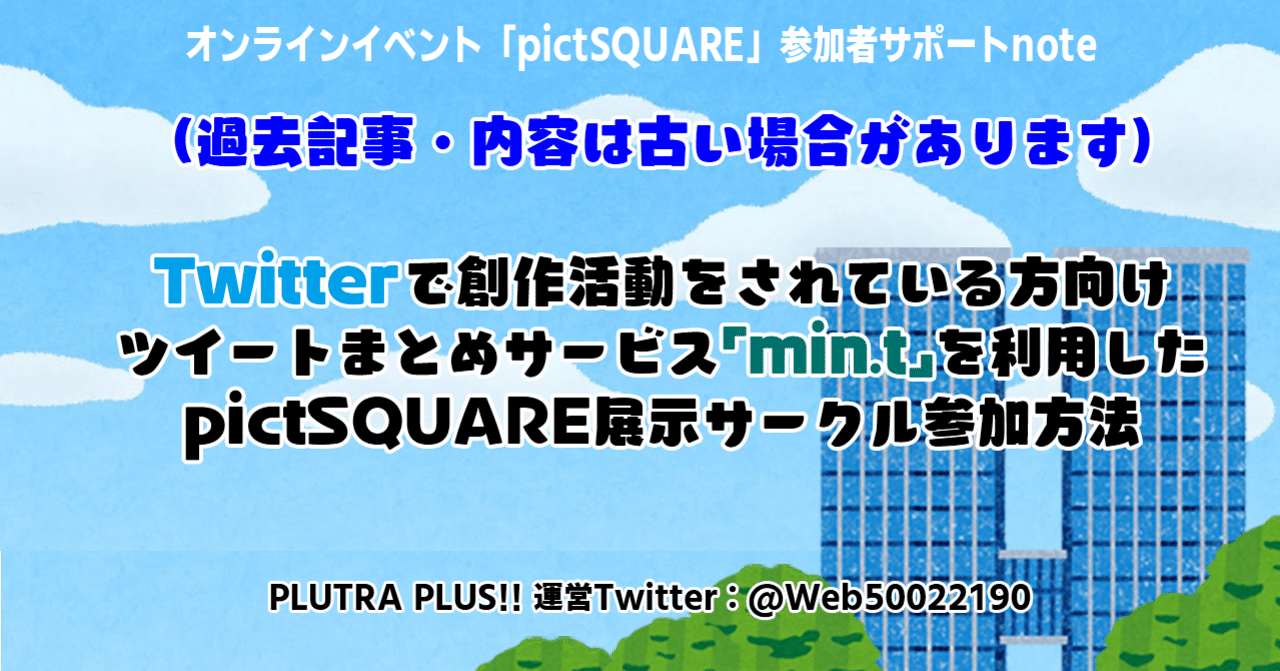Twitterで創作活動をされている方向け】ツイートまとめサービス「min.t」を利用したpictSQUARE展示サークル参加方法｜PLUTRA  PLUS!!告知