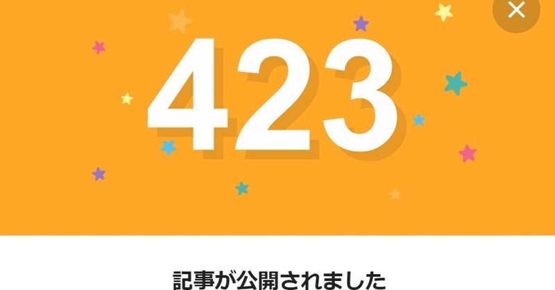 note423日間連続投稿中です