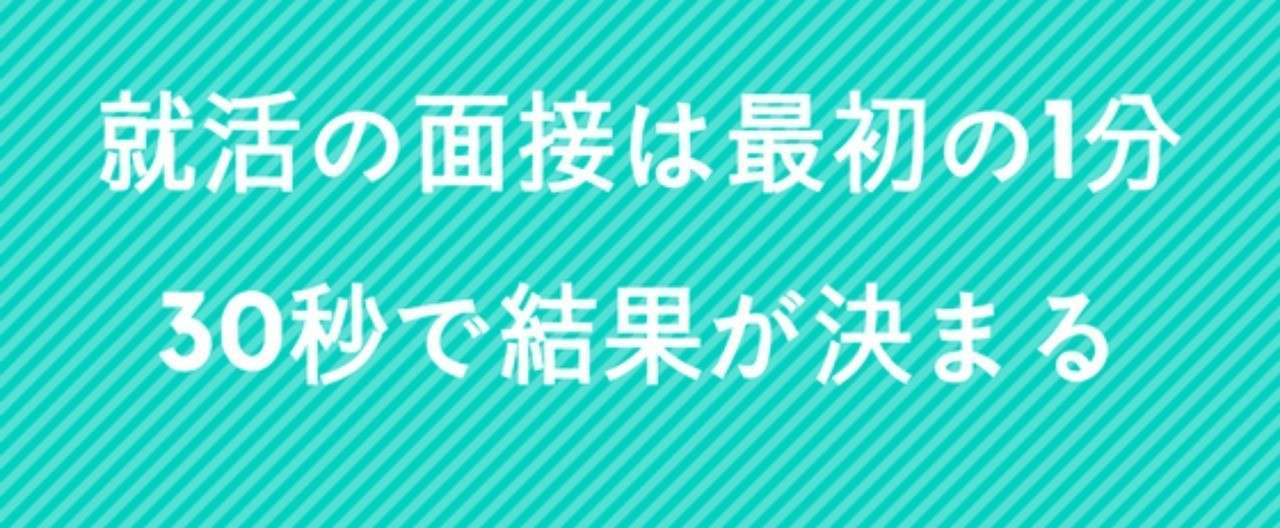 就活の面接は最初の1分30秒で結果が決まる_