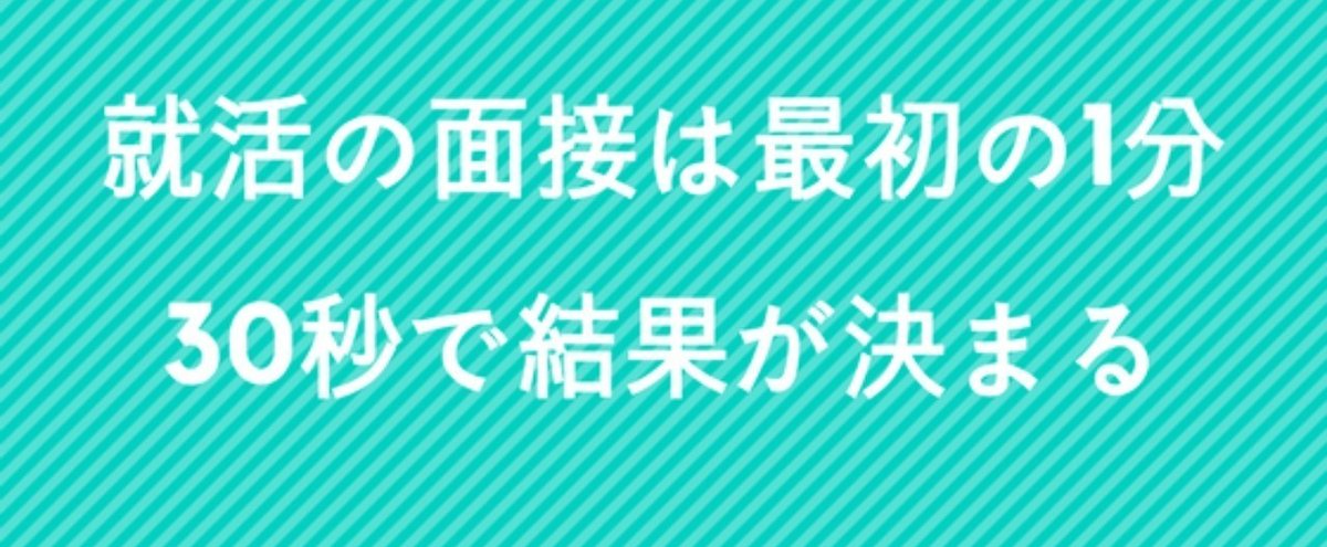 就活の面接は最初の1分30秒で結果が決まる_