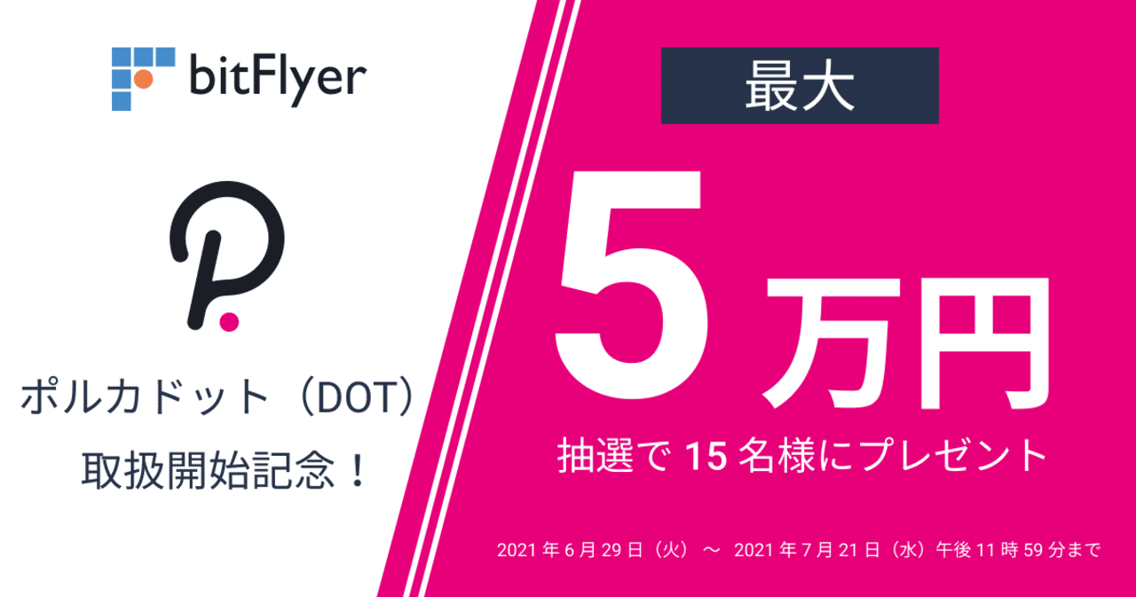 ポルカドット Dot の取扱いを開始しました Bitflyer Blog