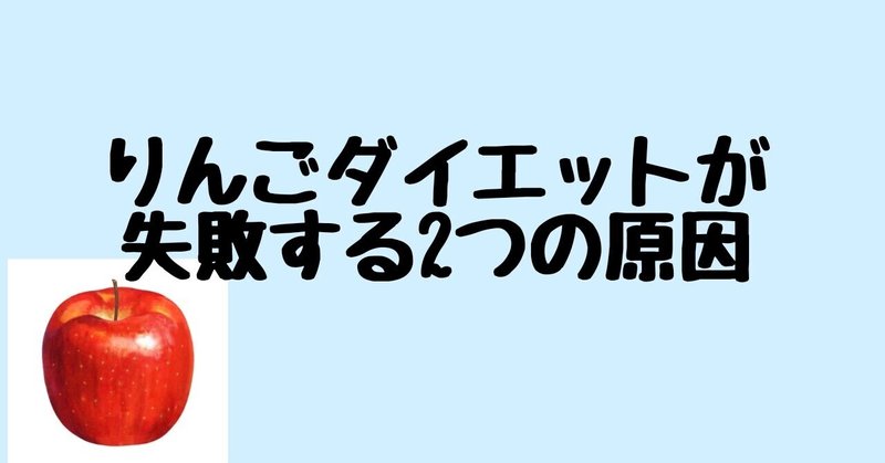 りんごダイエットが失敗する2つの理由