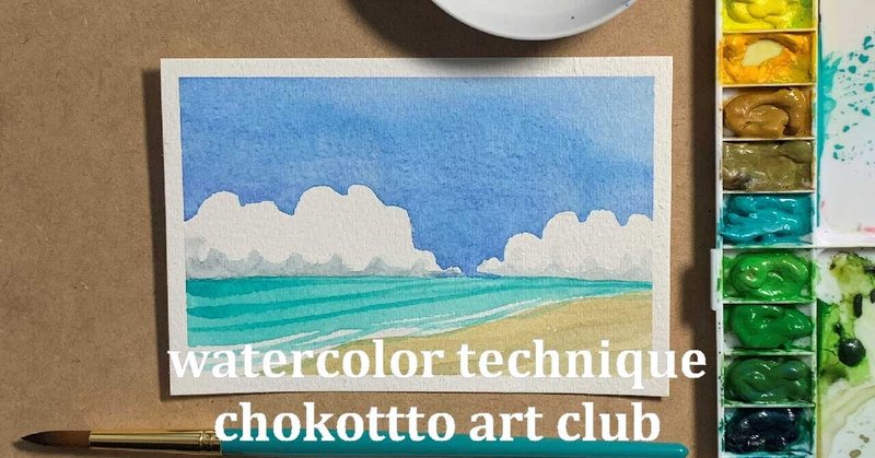 初心者さんも ウェット オン ドライで描く海の風景 透明水彩技法 Chokottto美術部 Miho Waseda Note