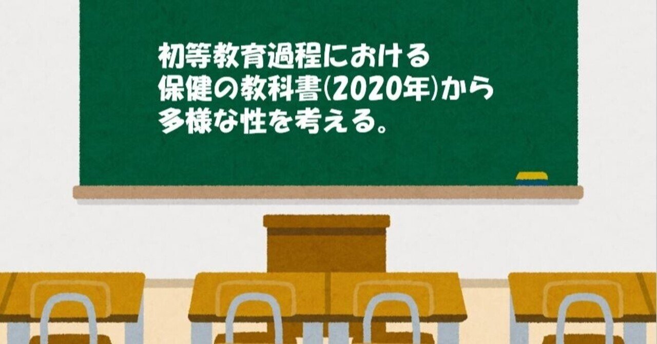 初等教育過程における 保健 の教科書 年 から多様な性を考える はるき Lgbts 絵本の作者 Note