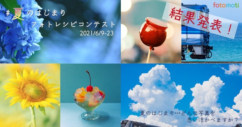 夏のはじまり フォトレシピコンテスト結果発表 Fotomoti公式 Note 夏のはじまり フォトレシピコンテスト結果発表 Fotomoti公式 Note