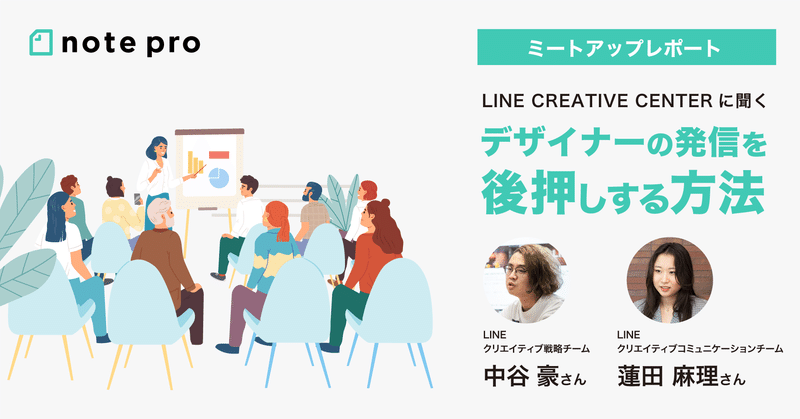 「みんなで発信する」文化をつくる。デザイナー採用に効かせる、LINE CREATIVE CENTERのnoteの裏側